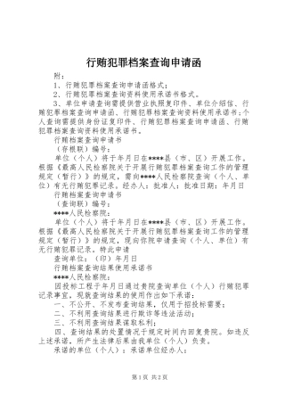 行贿犯罪档案查询申请函