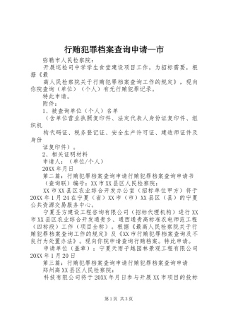 行贿犯罪档案查询申请市