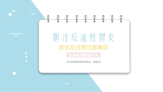 胆汁反流性胃炎的症状及日常注意