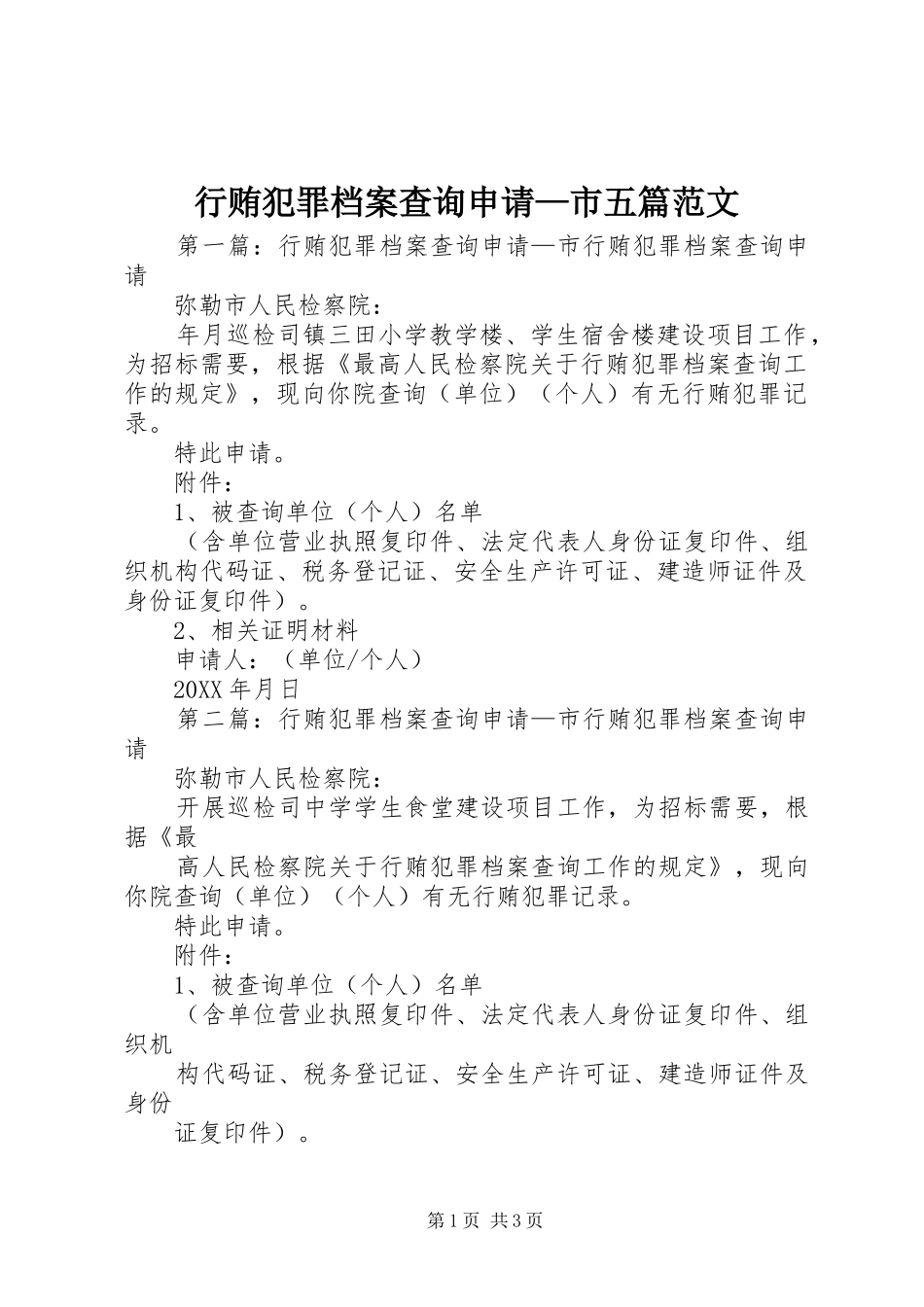 行贿犯罪档案查询申请市五篇范文_第1页