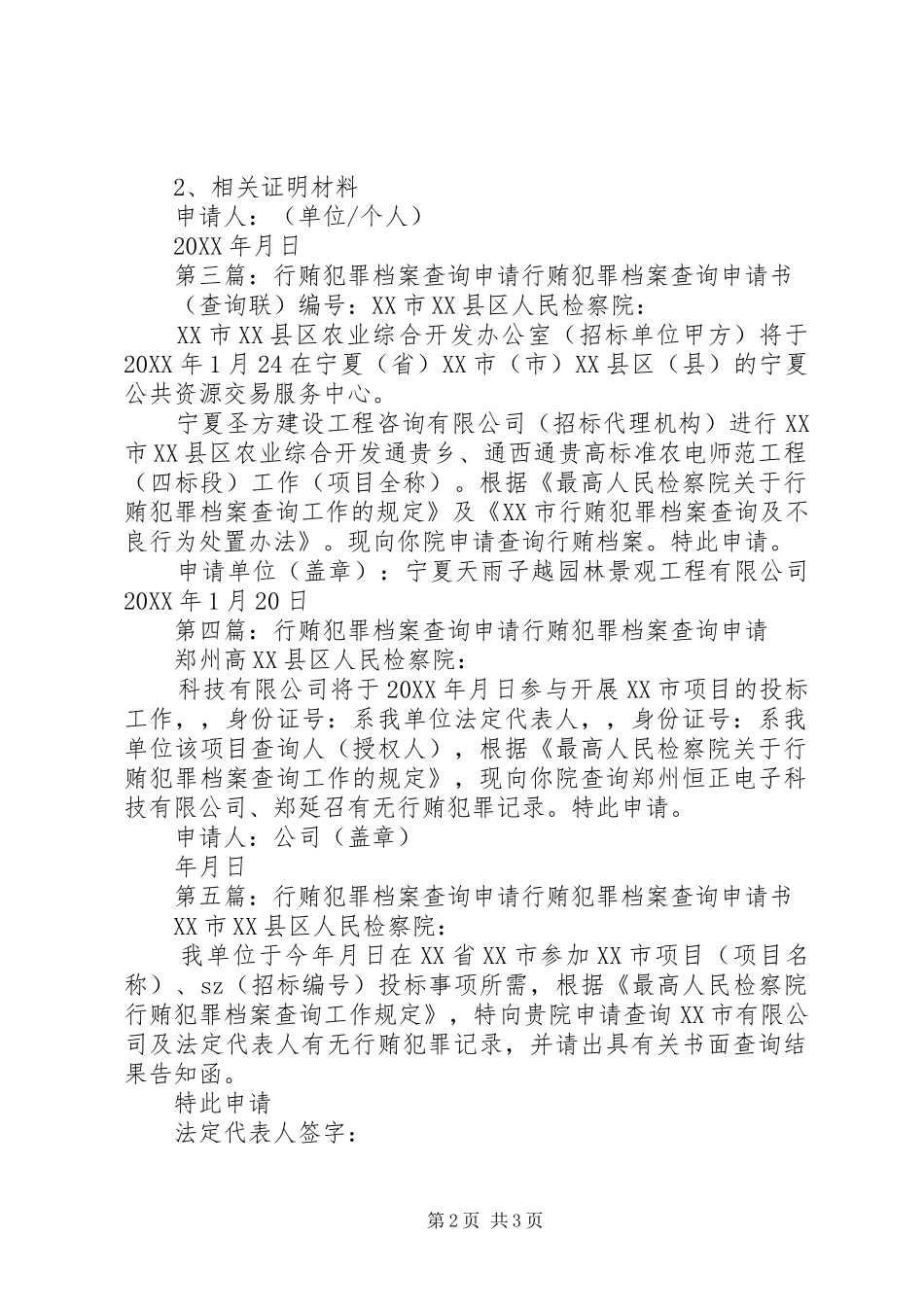 行贿犯罪档案查询申请市五篇范文_第2页