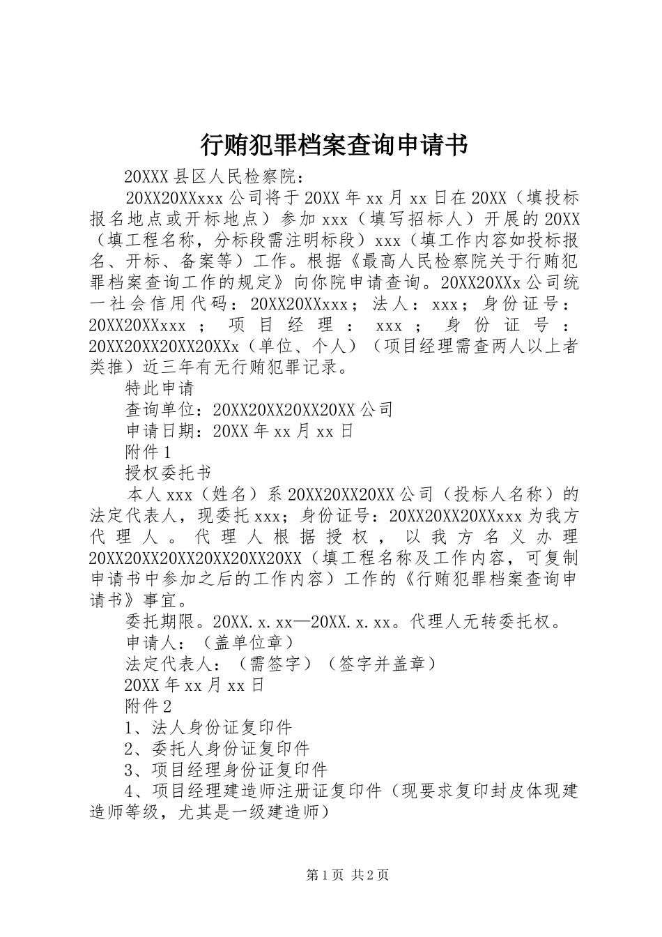 行贿犯罪档案查询申请书_第1页