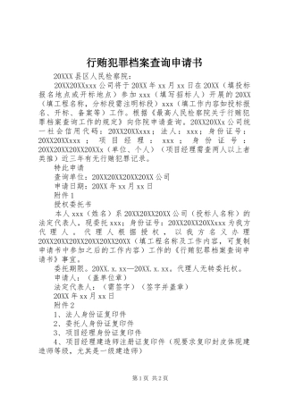 行贿犯罪档案查询申请书