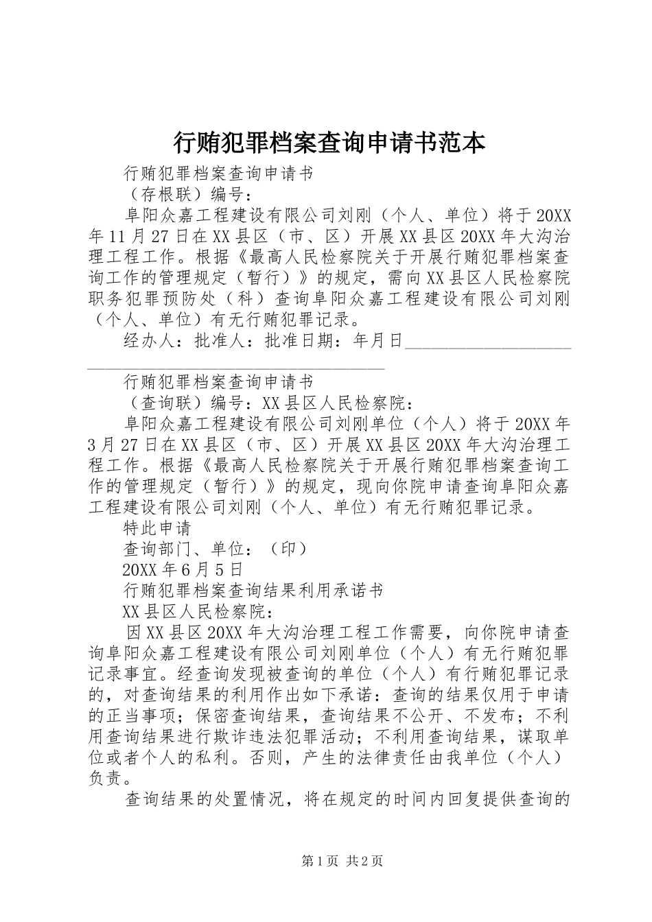 行贿犯罪档案查询申请书范本_第1页