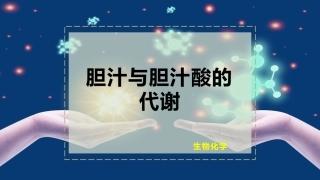 胆汁与胆汁酸的代谢