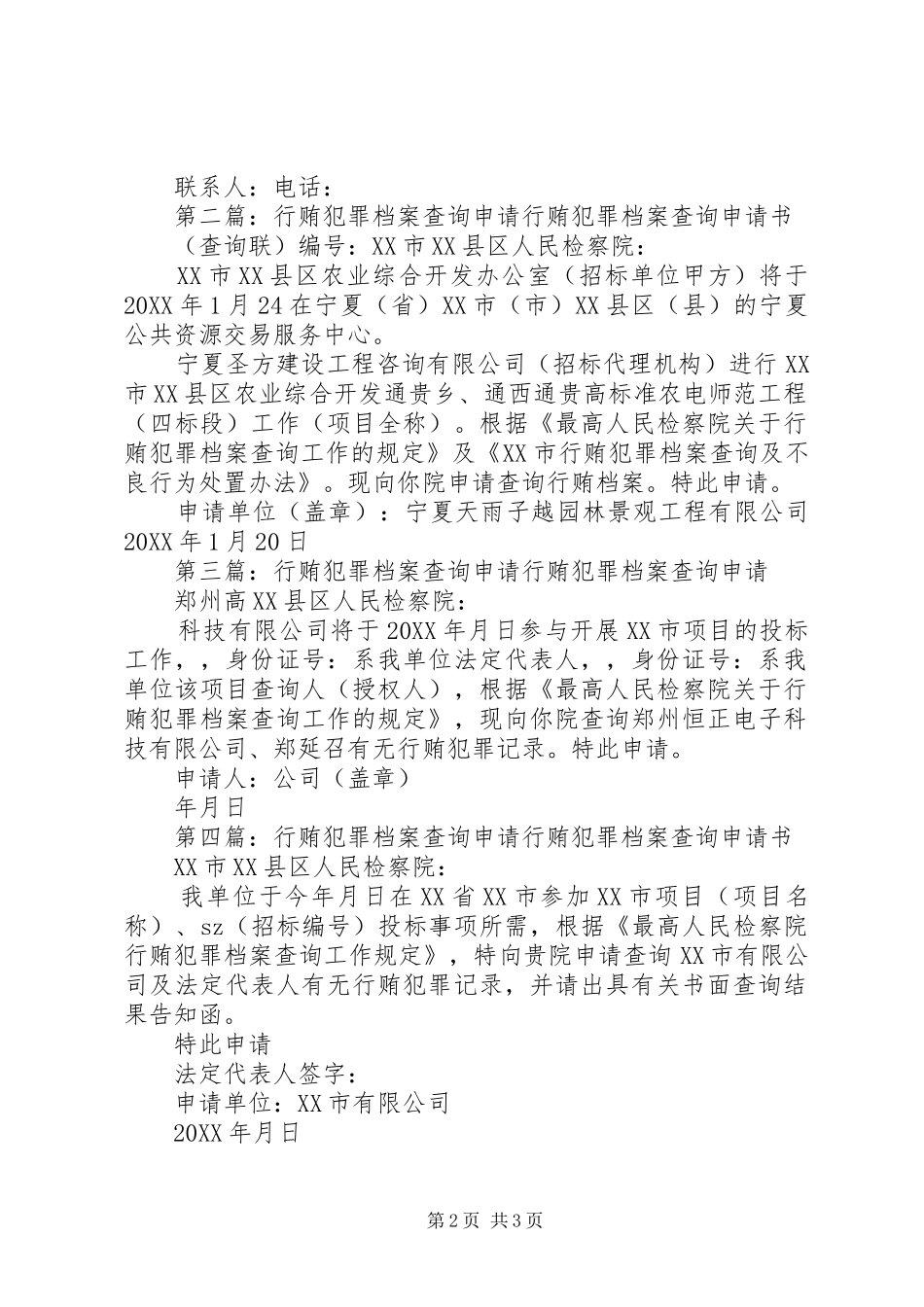 行贿犯罪档案查询申请州_第2页
