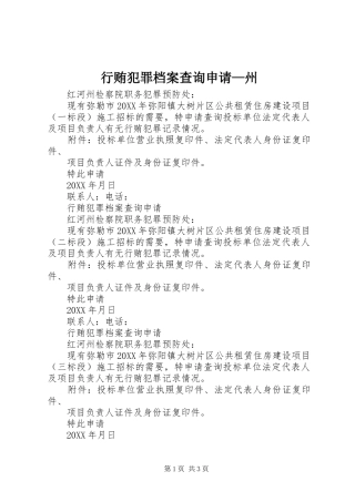 行贿犯罪档案查询申请州