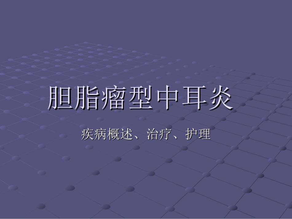 胆脂瘤型中耳炎_第1页