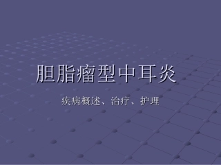 胆脂瘤型中耳炎