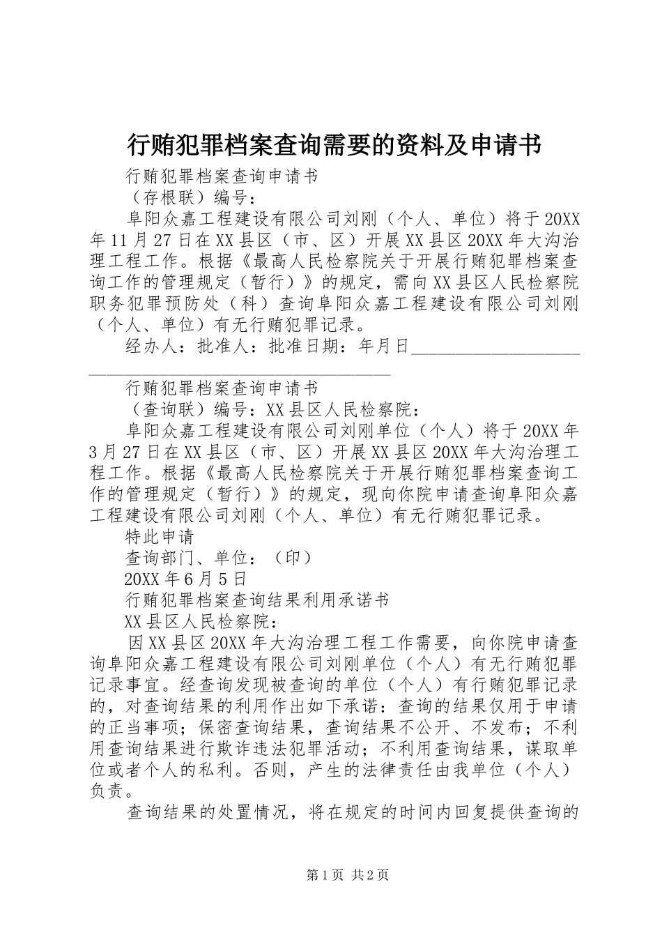 行贿犯罪档案查询需要的资料及申请书_第1页