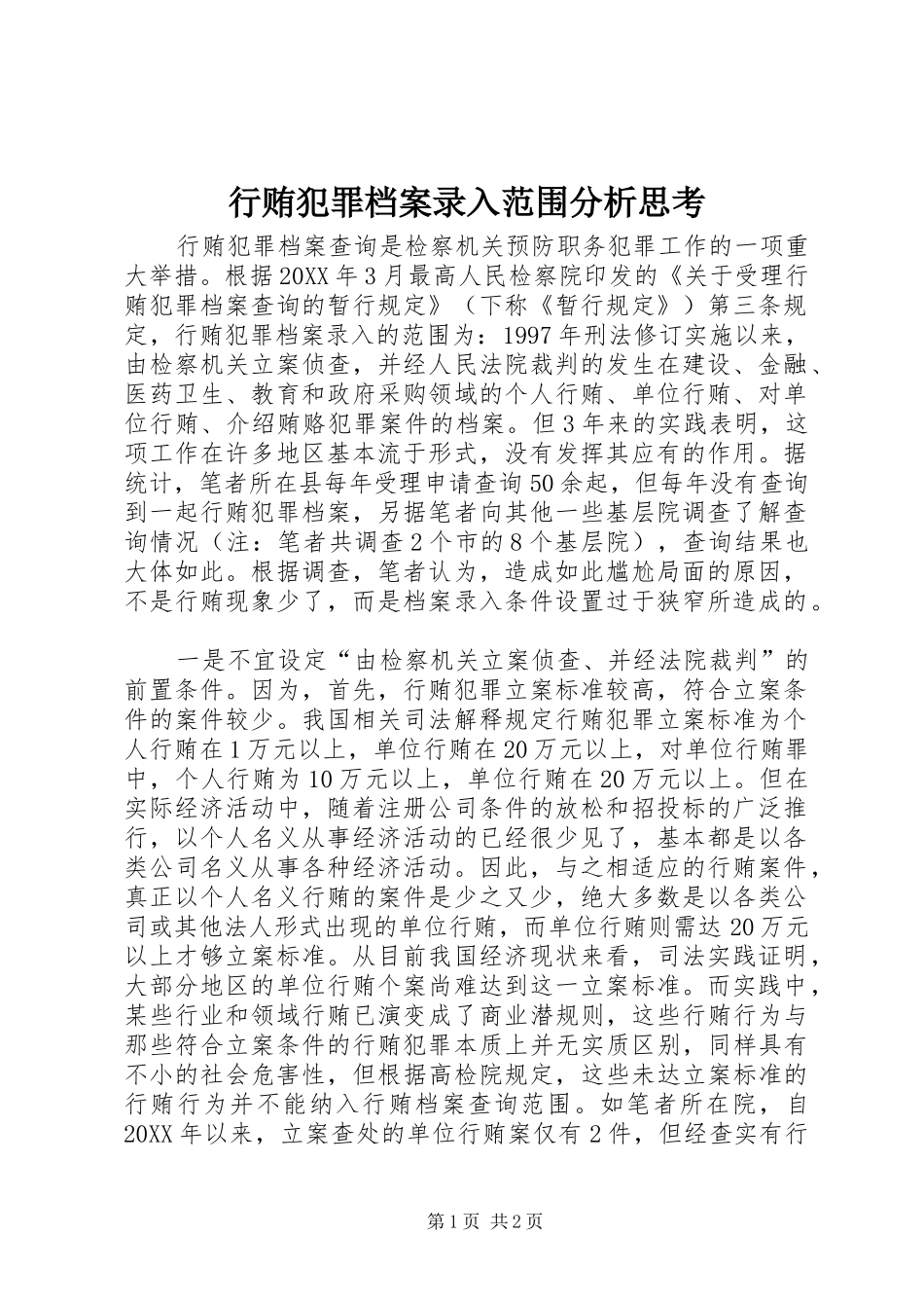 行贿犯罪档案录入范围分析思考_第1页