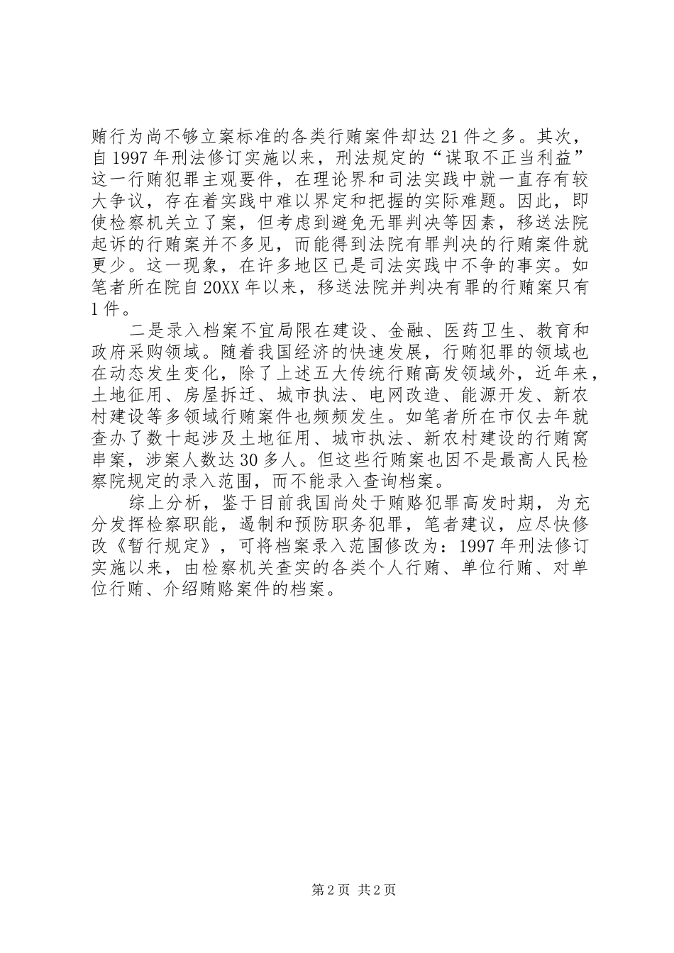 行贿犯罪档案录入范围分析思考_第2页