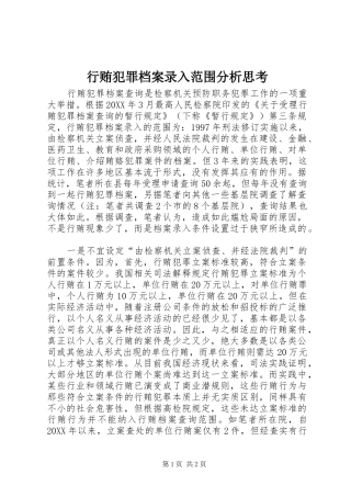 行贿犯罪档案录入范围分析思考