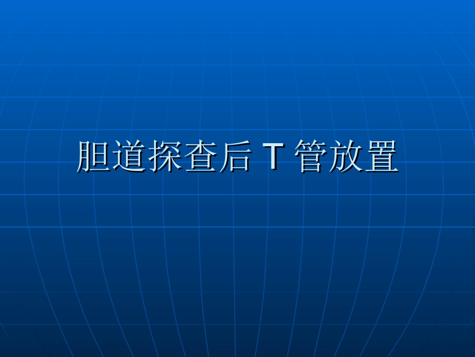 胆总管T管放置相关问题_第1页