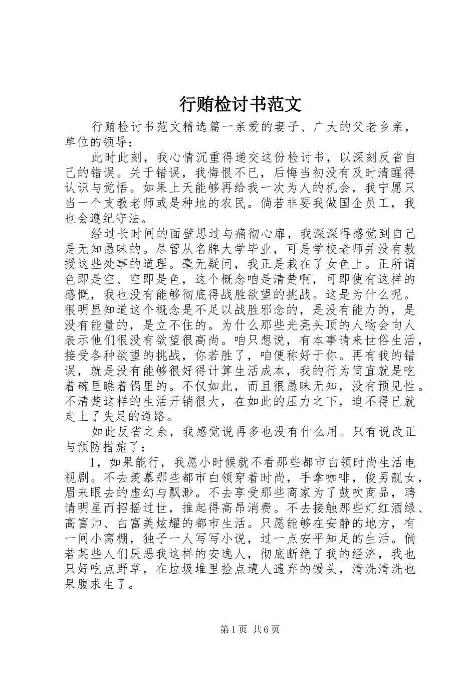行贿检讨书范文_第1页