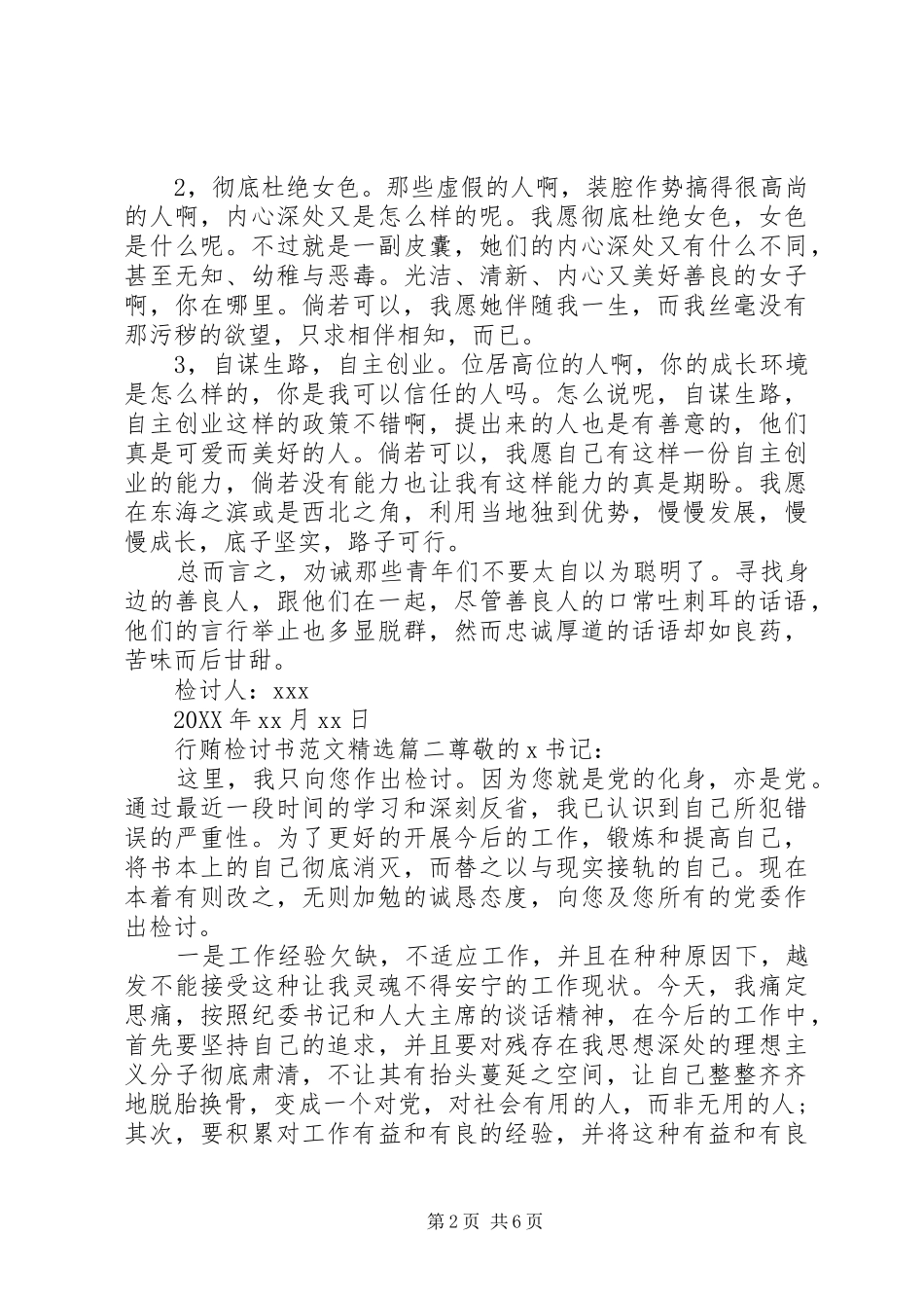 行贿检讨书范文_第2页
