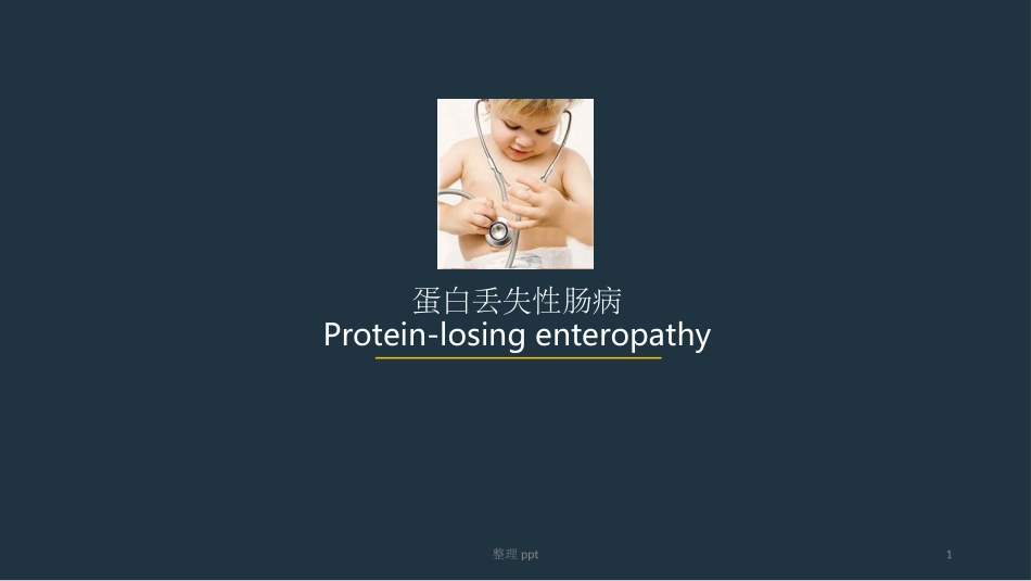 蛋白丢失性肠病_第1页