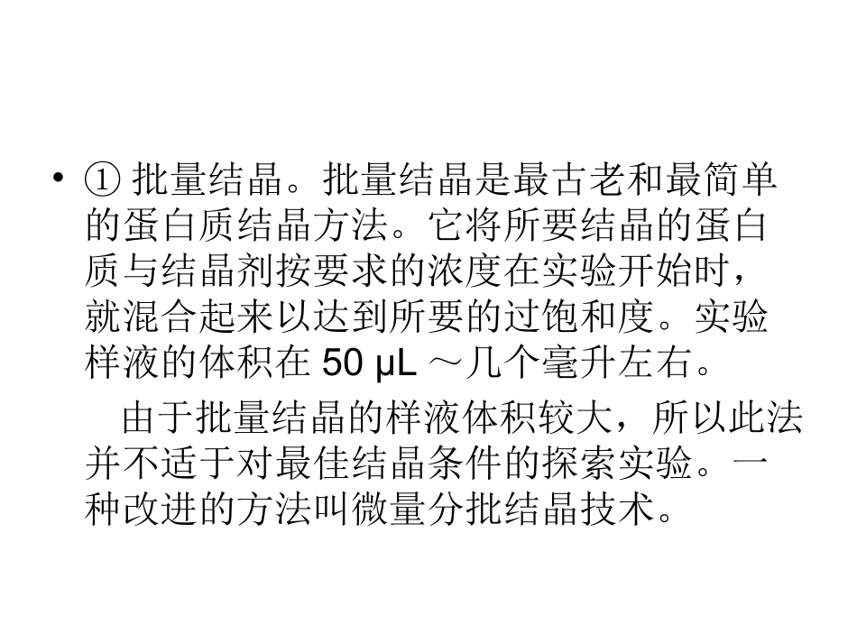 蛋白质晶体结晶技术_第2页