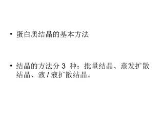 蛋白质晶体结晶技术