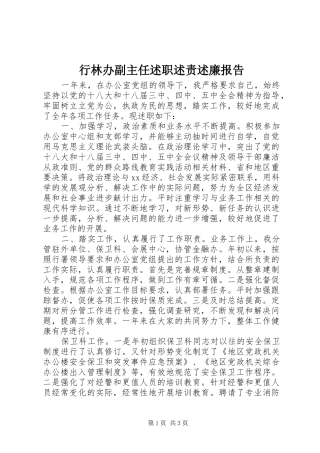 行林办副主任述职述责述廉报告