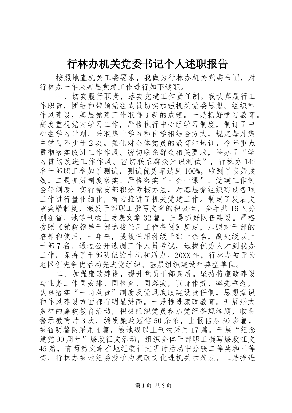 行林办机关党委书记个人述职报告_第1页