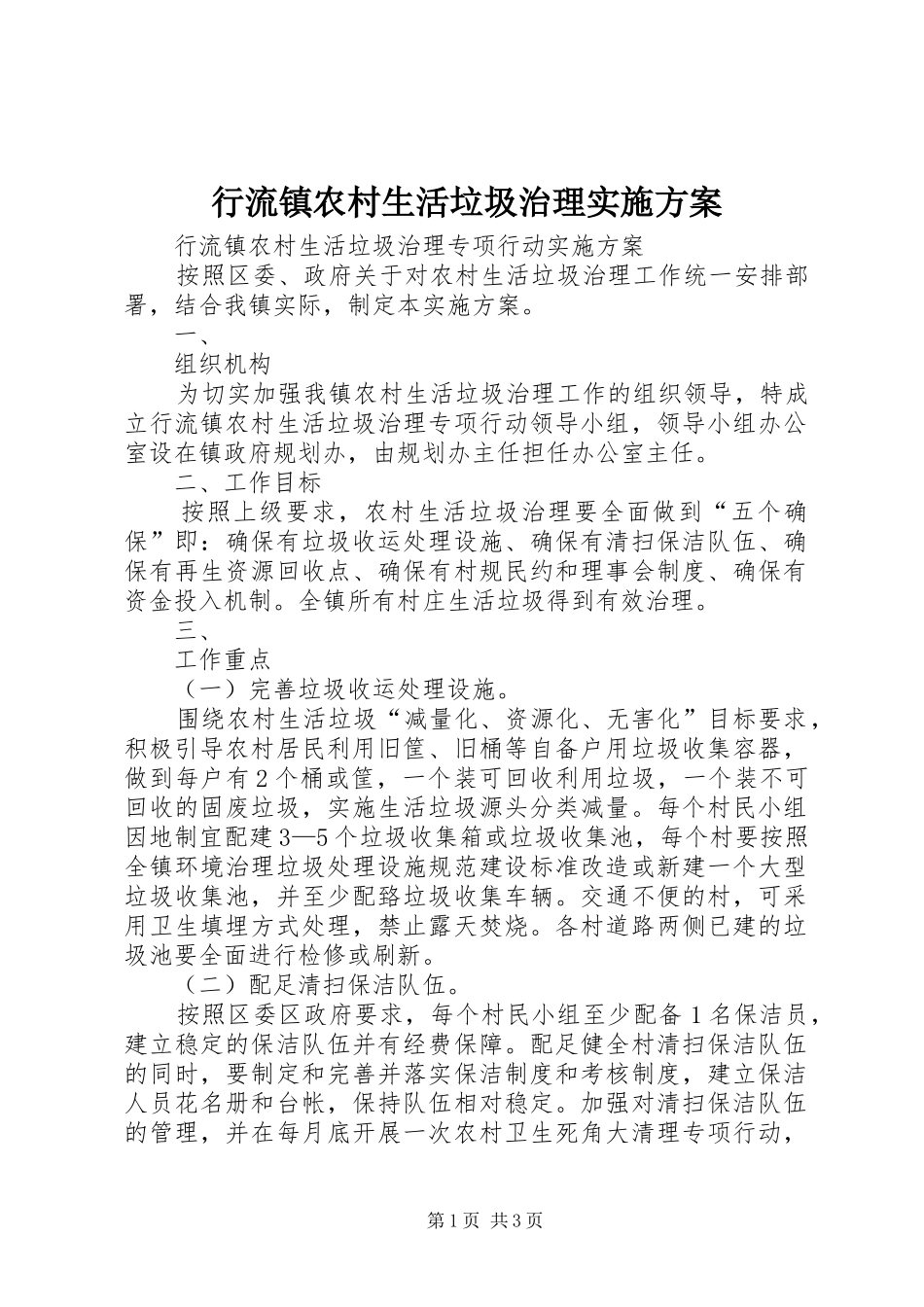 行流镇农村生活垃圾治理实施方案_第1页