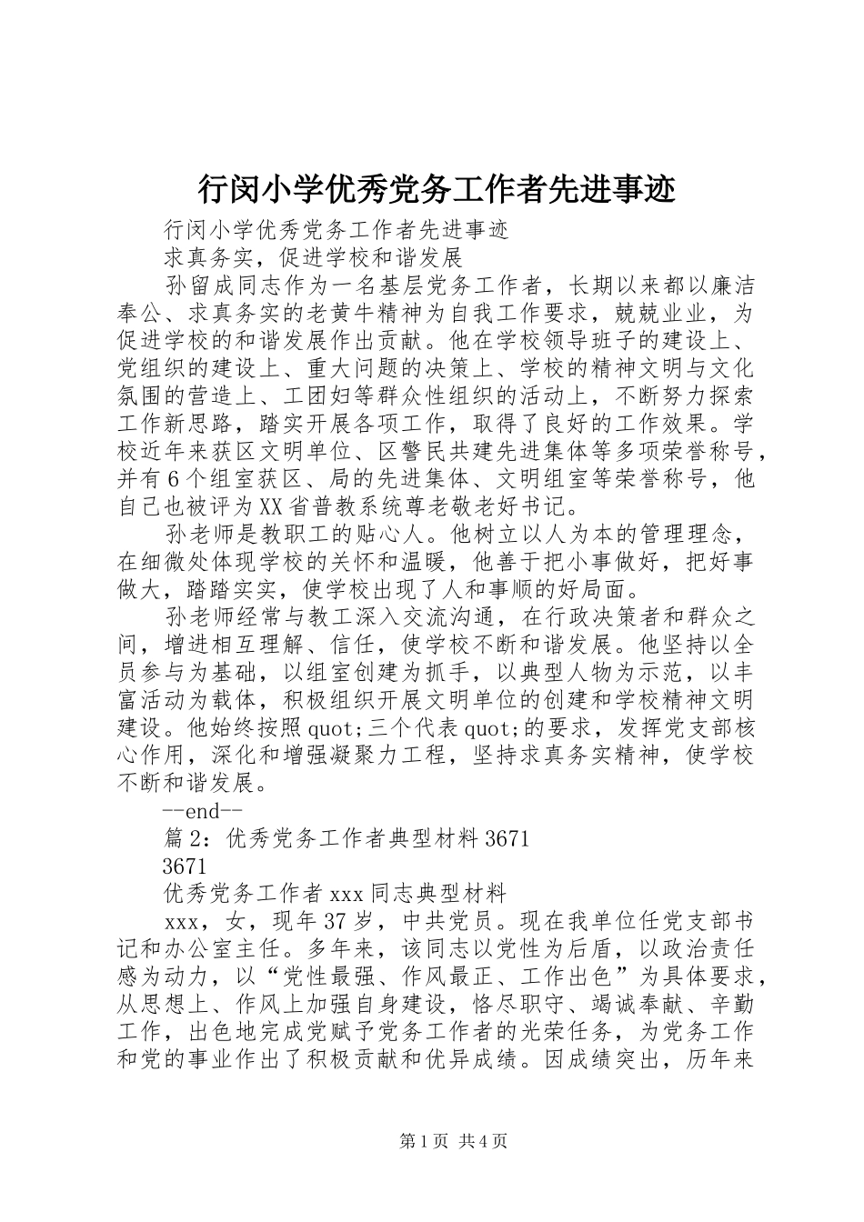 行闵小学优秀党务工作者先进事迹_第1页