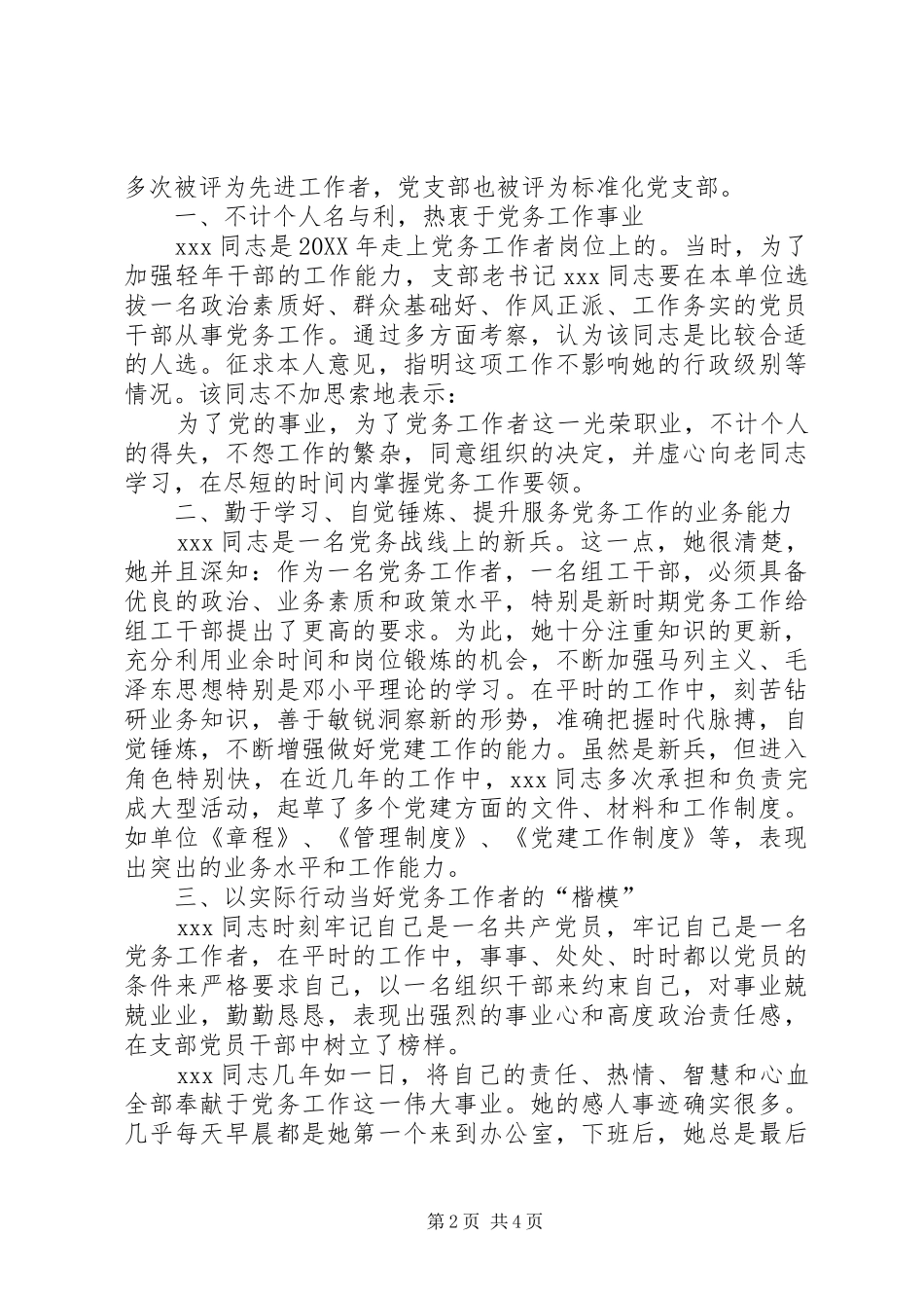 行闵小学优秀党务工作者先进事迹_第2页