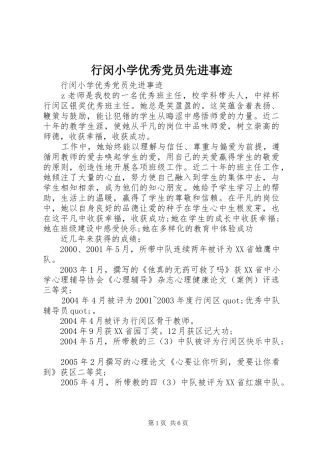 行闵小学优秀党员先进事迹