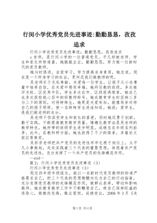 行闵小学优秀党员先进事迹勤勤恳恳，孜孜追求