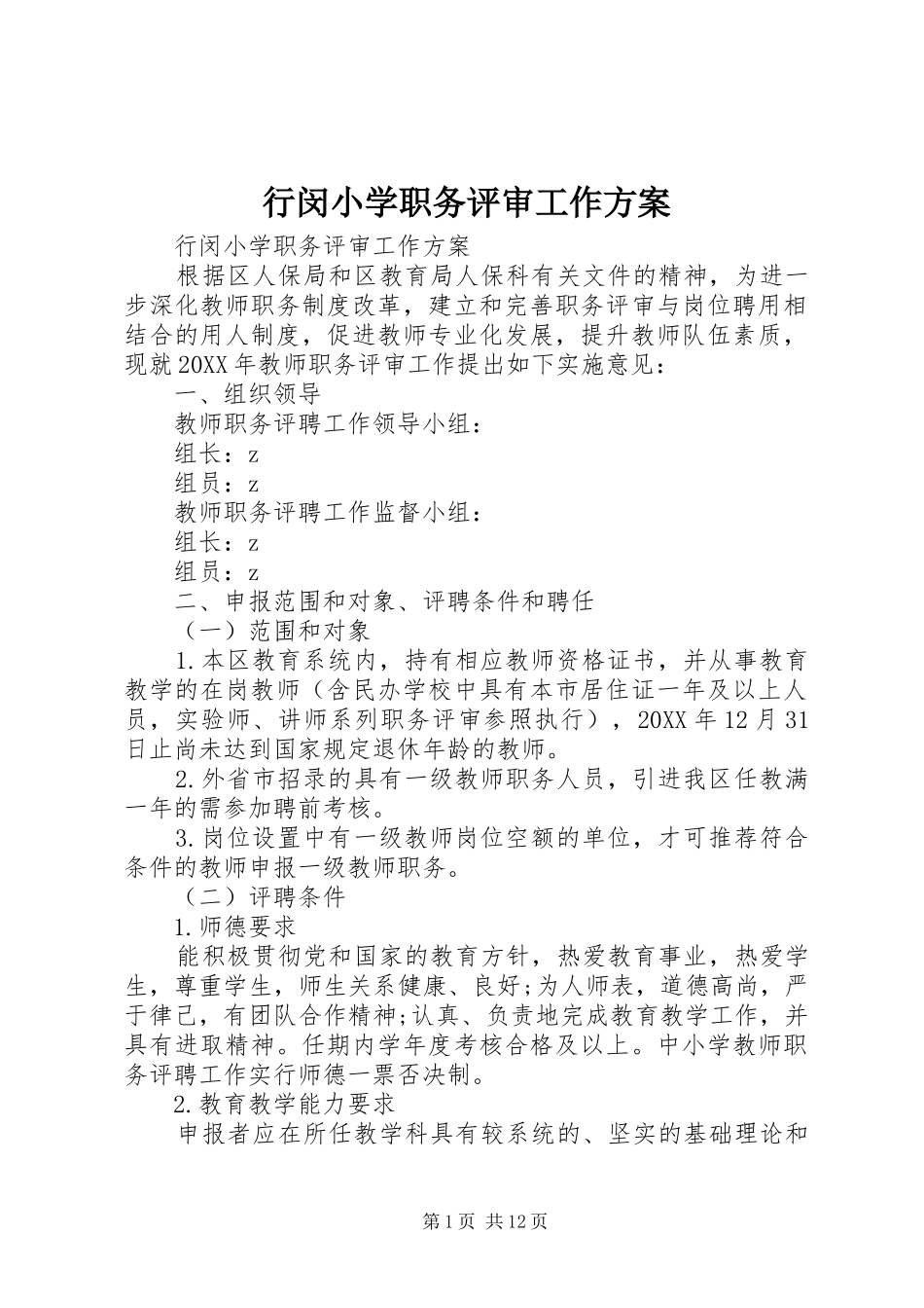 行闵小学职务评审工作方案_第1页
