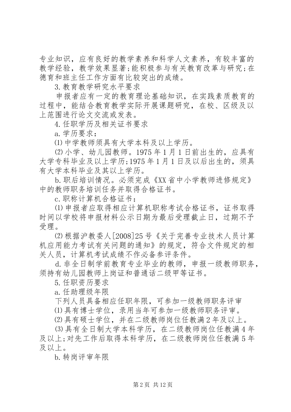 行闵小学职务评审工作方案_第2页