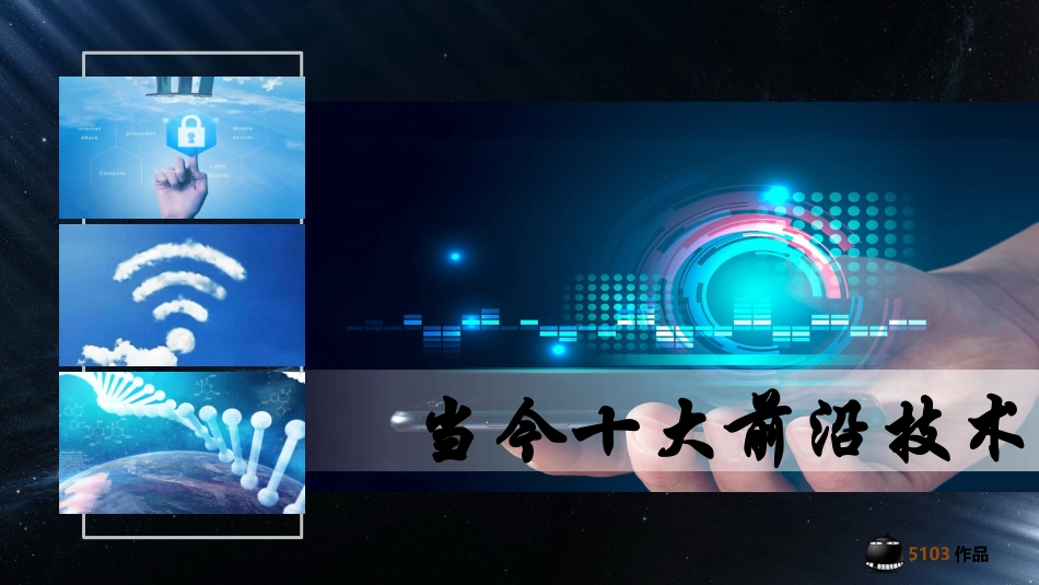 当今十大前沿技术_第1页