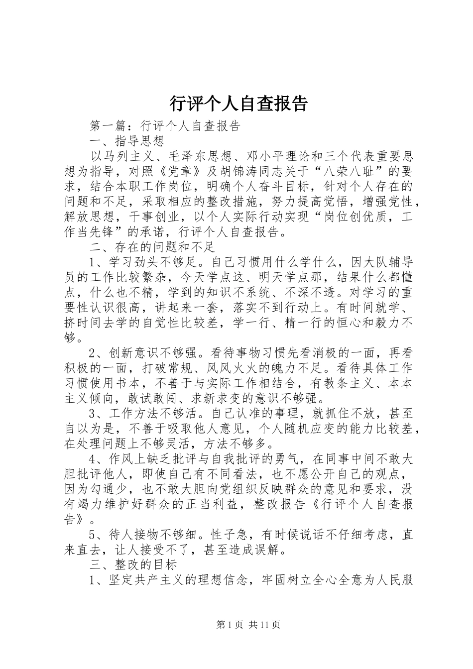 行评个人自查报告_第1页