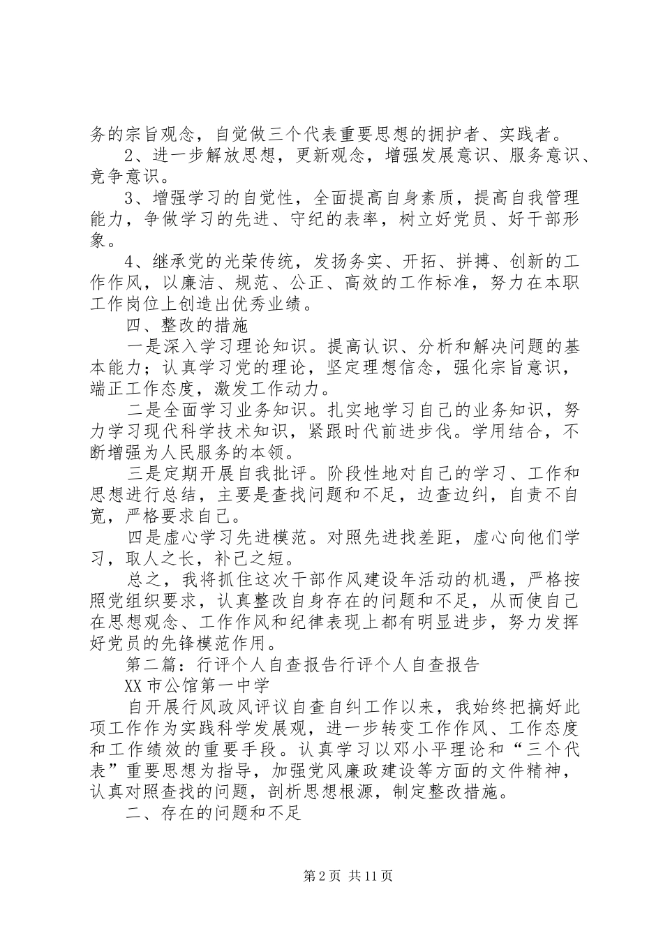 行评个人自查报告_第2页