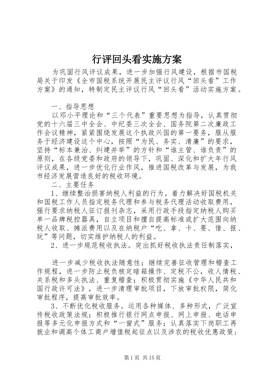 行评回头看实施方案_第1页