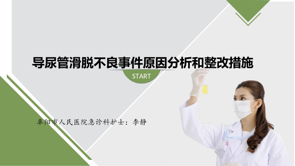 导尿管滑脱的原因及整改措施_第1页