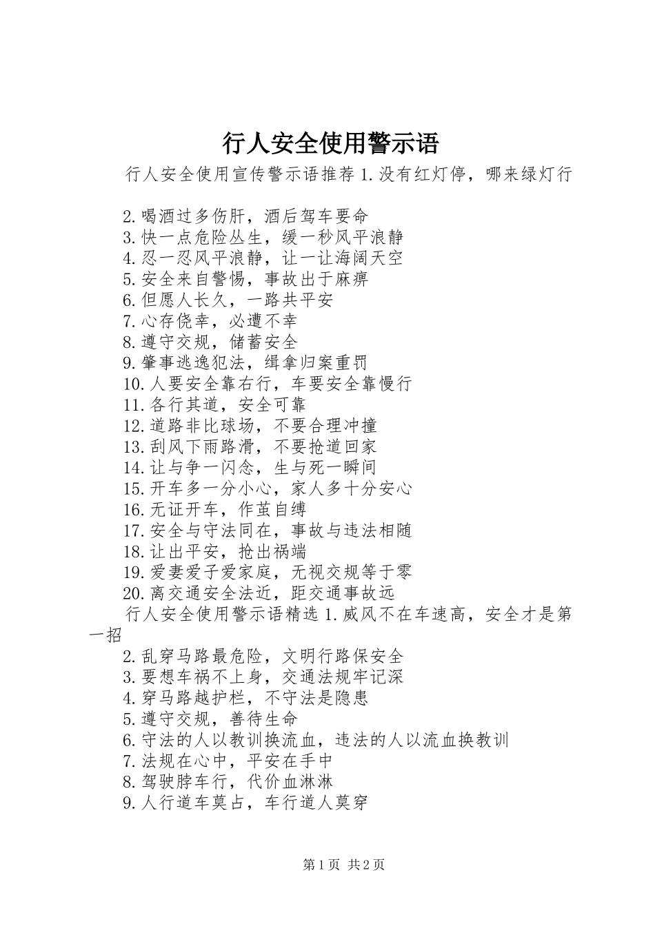 行人安全使用警示语_第1页