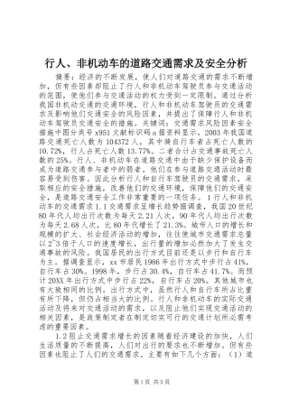 行人非机动车的道路交通需求及安全分析