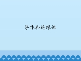 导体和绝缘体课件