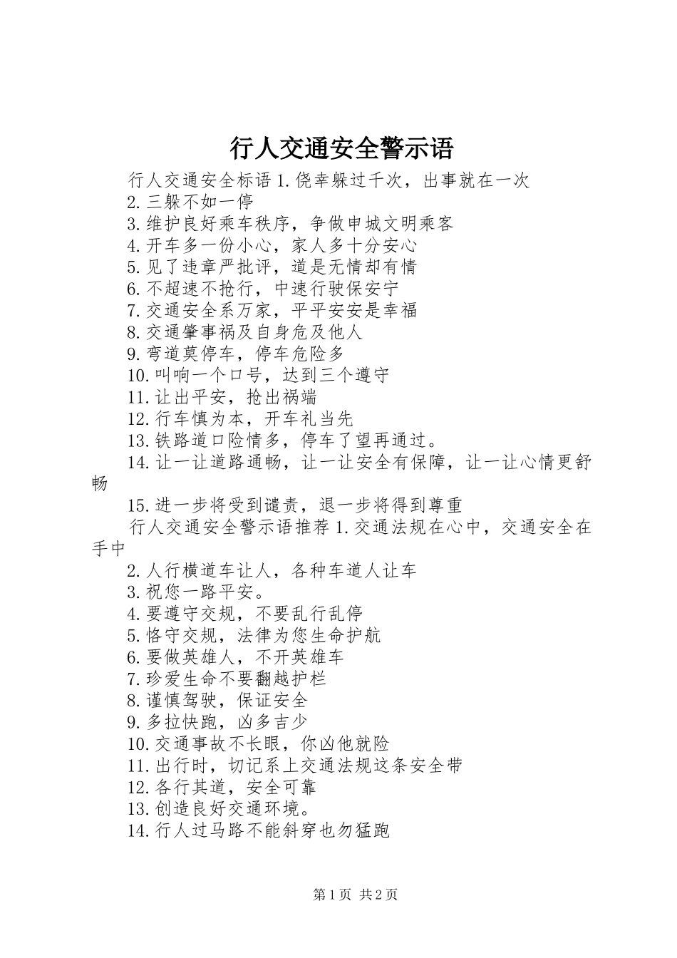 行人交通安全警示语_第1页