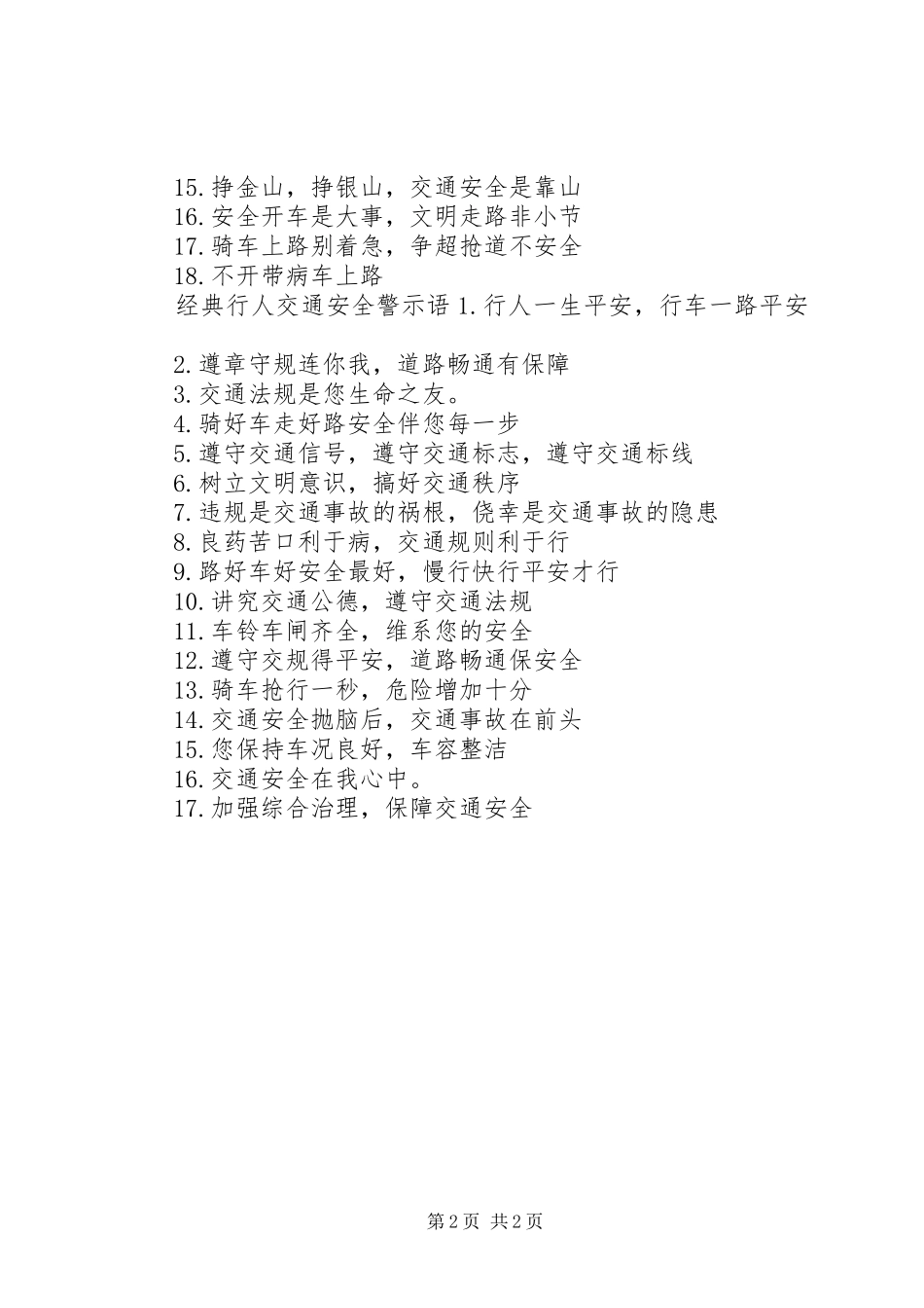 行人交通安全警示语_第2页
