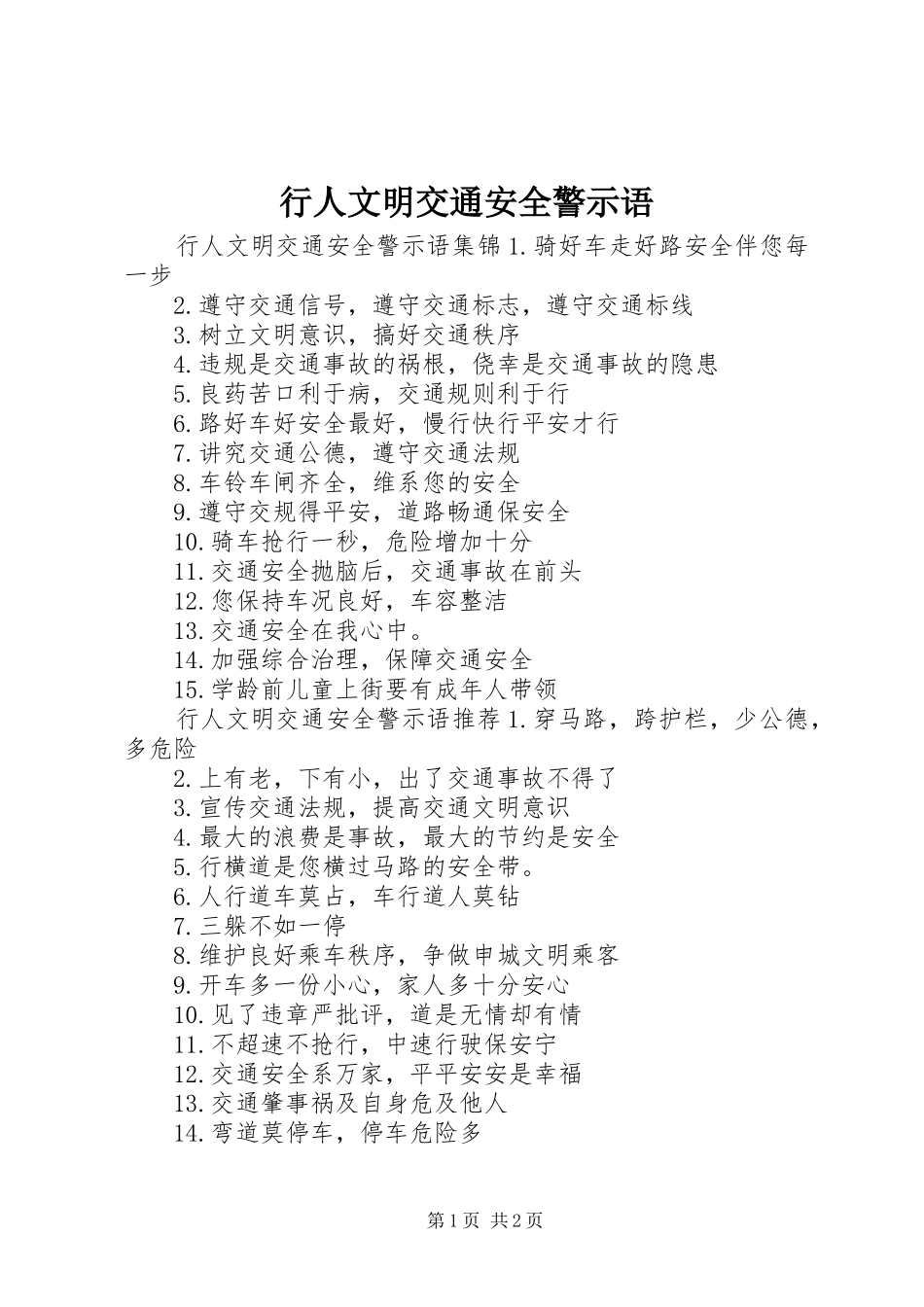 行人文明交通安全警示语_第1页
