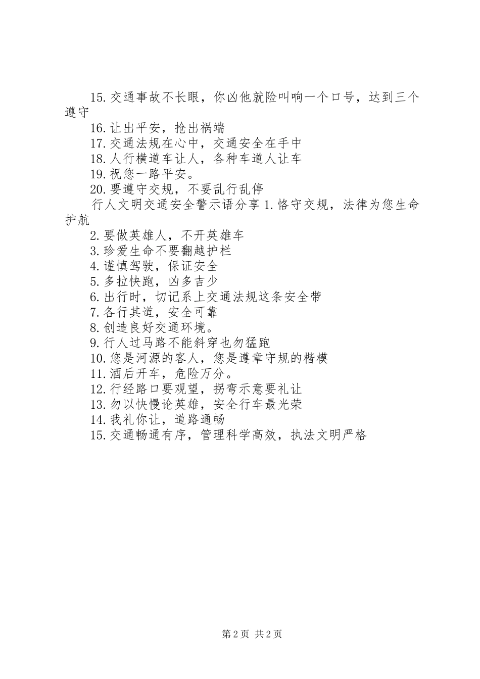 行人文明交通安全警示语_第2页