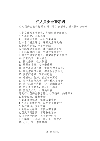行人员安全警示语