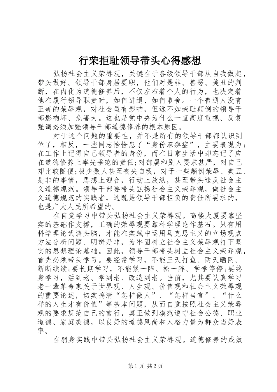 行荣拒耻领导带头心得感想_第1页