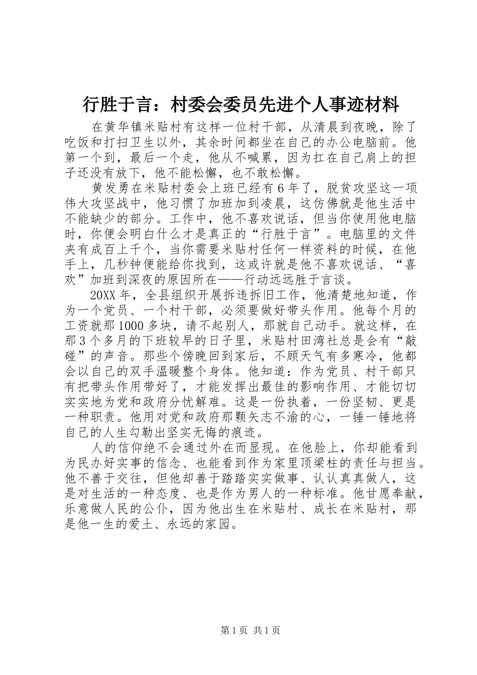 行胜于言村委会委员先进个人事迹材料_第1页