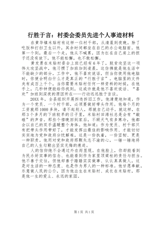 行胜于言村委会委员先进个人事迹材料