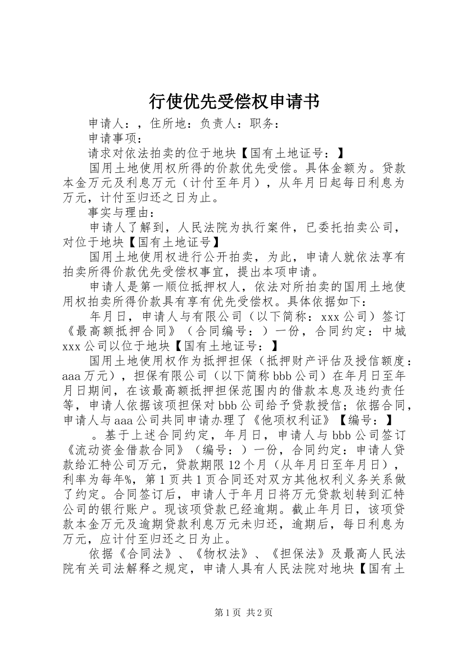 行使优先受偿权申请书_第1页