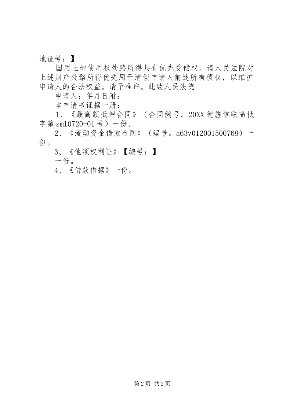 行使优先受偿权申请书_第2页